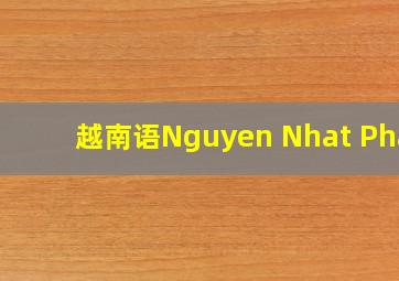 越南语Nguyen Nhat Phap